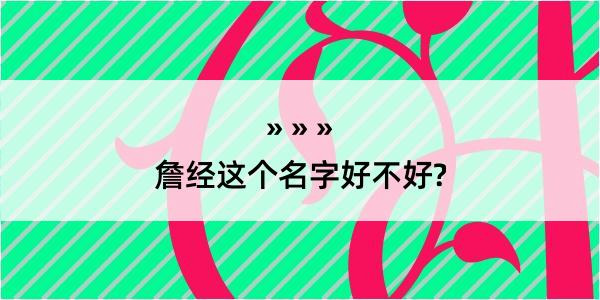 詹经这个名字好不好?