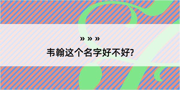 韦翰这个名字好不好?