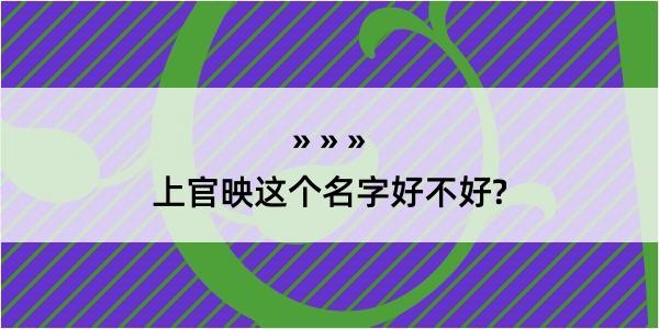 上官映这个名字好不好?