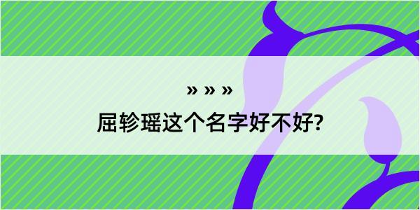 屈轸瑶这个名字好不好?