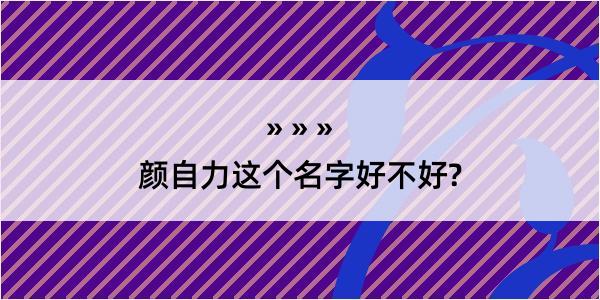 颜自力这个名字好不好?