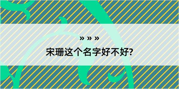 宋珊这个名字好不好?