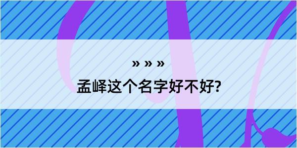 孟峄这个名字好不好?