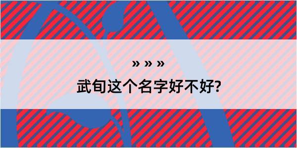 武旬这个名字好不好?