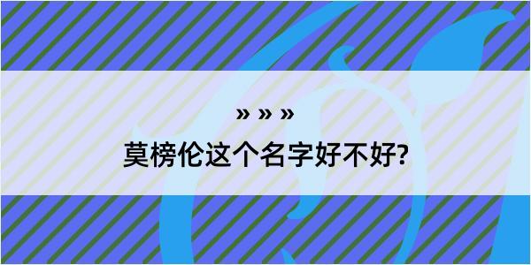 莫榜伦这个名字好不好?