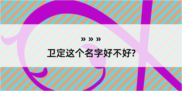 卫定这个名字好不好?