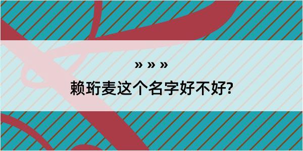 赖珩麦这个名字好不好?