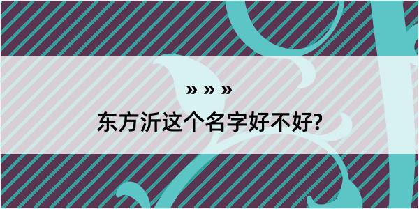 东方沂这个名字好不好?