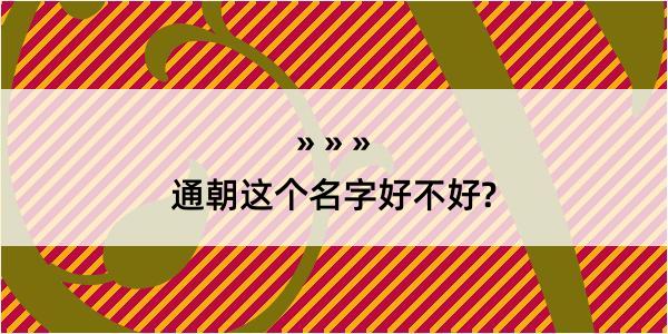 通朝这个名字好不好?