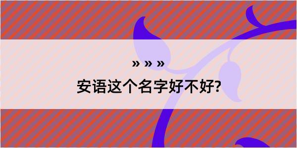 安语这个名字好不好?