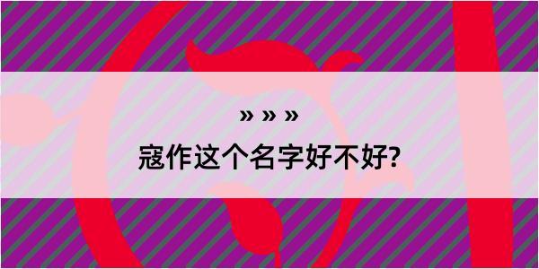 寇作这个名字好不好?