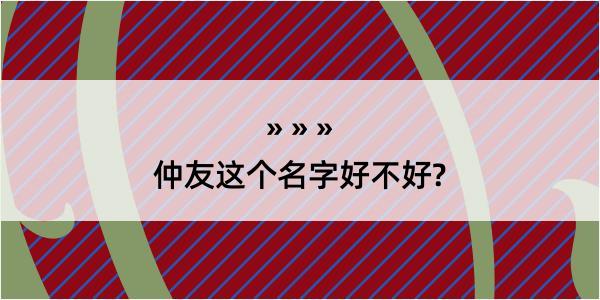 仲友这个名字好不好?