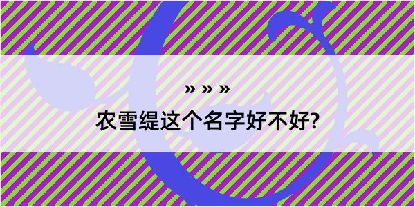 农雪缇这个名字好不好?