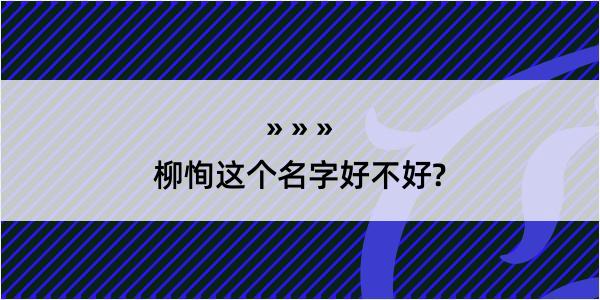 柳恂这个名字好不好?