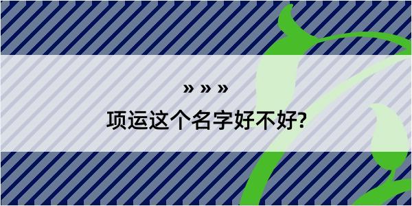 项运这个名字好不好?