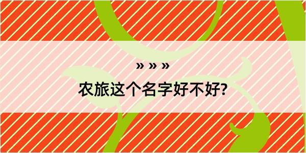 农旅这个名字好不好?