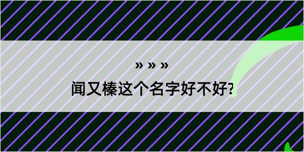 闻又榛这个名字好不好?