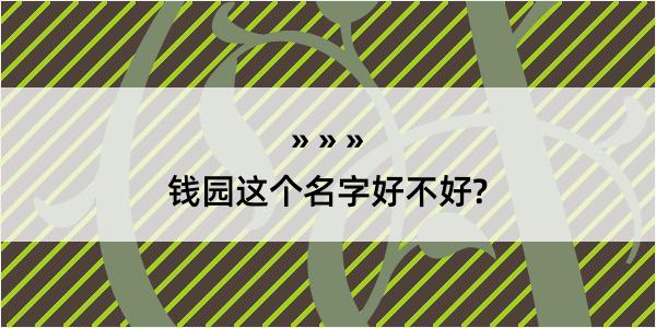 钱园这个名字好不好?