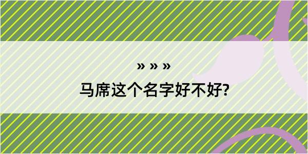 马席这个名字好不好?