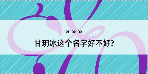 甘玥冰这个名字好不好?