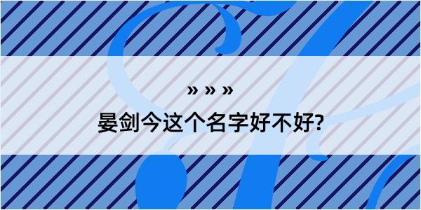 晏剑今这个名字好不好?