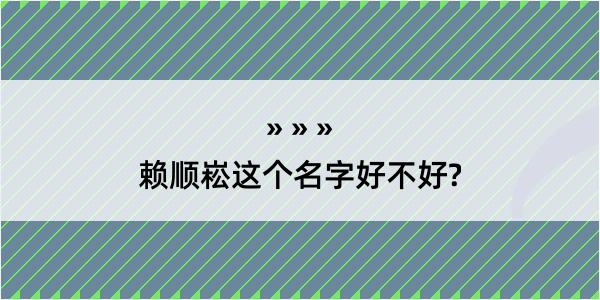 赖顺崧这个名字好不好?