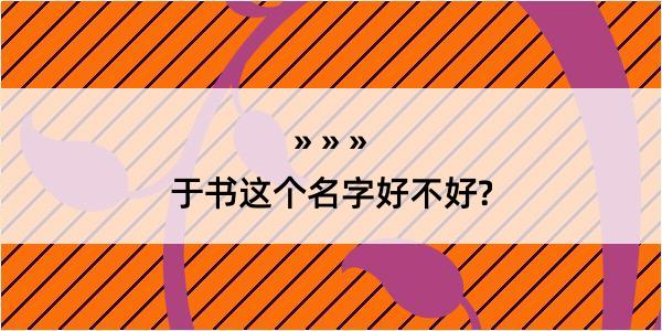 于书这个名字好不好?