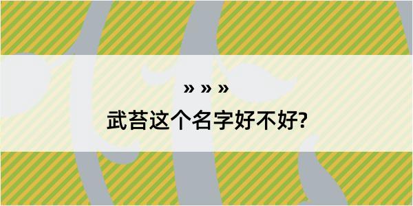 武苔这个名字好不好?