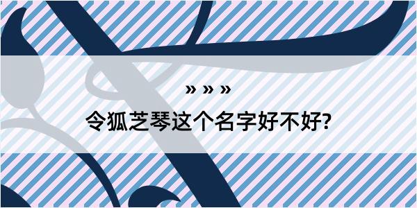 令狐芝琴这个名字好不好?