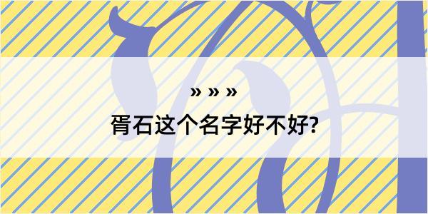 胥石这个名字好不好?