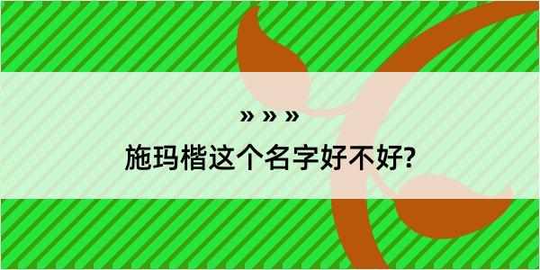 施玛楷这个名字好不好?