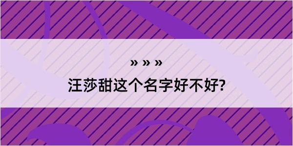 汪莎甜这个名字好不好?