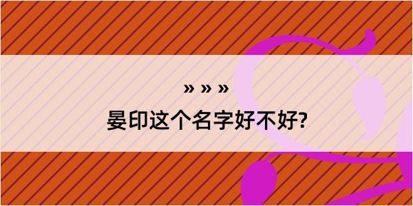 晏印这个名字好不好?