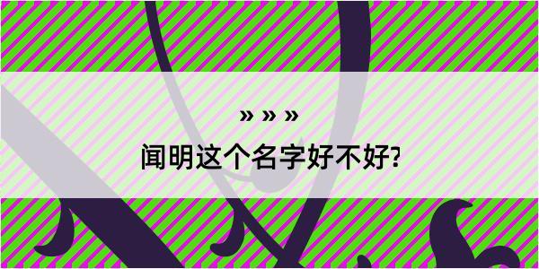 闻明这个名字好不好?