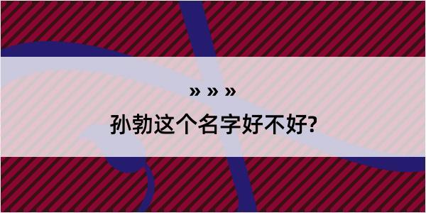 孙勃这个名字好不好?