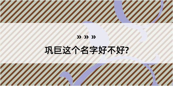 巩巨这个名字好不好?