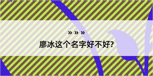 廖冰这个名字好不好?