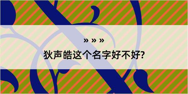 狄声皓这个名字好不好?