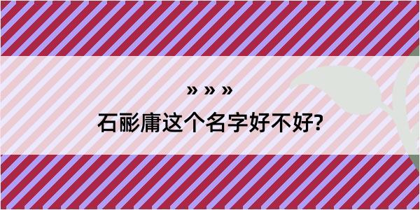 石彨庸这个名字好不好?