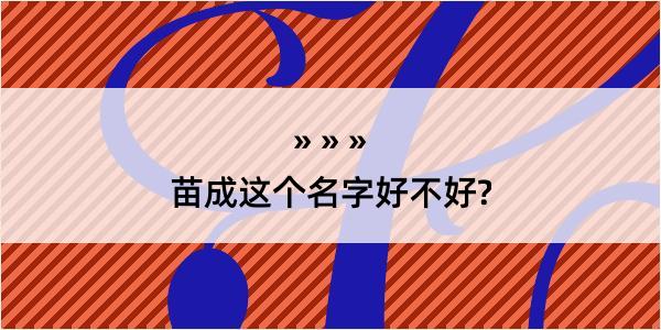 苗成这个名字好不好?