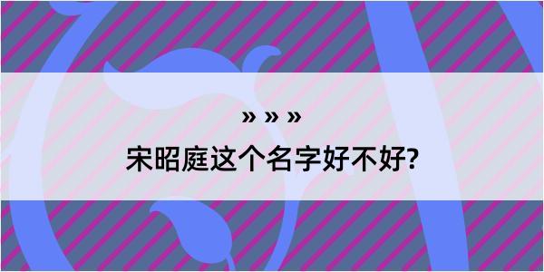 宋昭庭这个名字好不好?