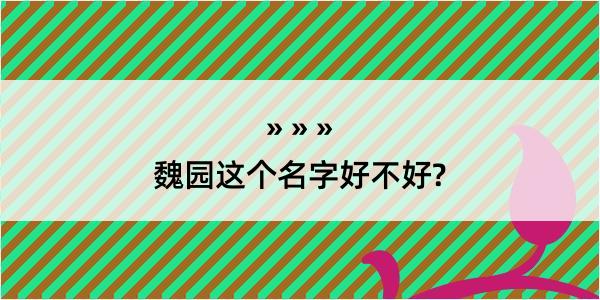 魏园这个名字好不好?