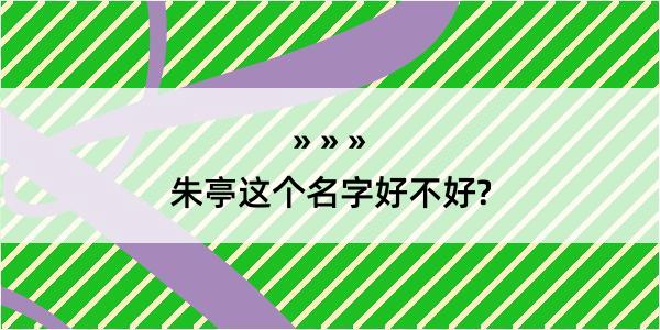 朱亭这个名字好不好?