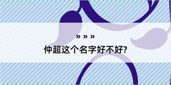 仲超这个名字好不好?