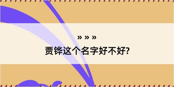 贾铧这个名字好不好?