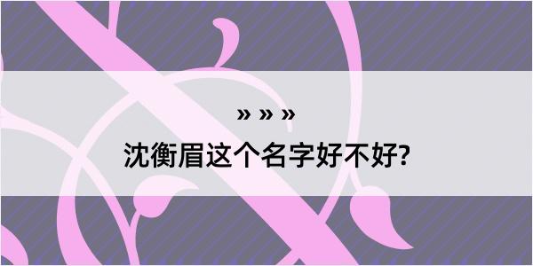 沈衡眉这个名字好不好?