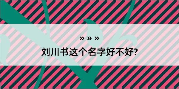 刘川书这个名字好不好?