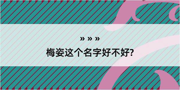 梅姿这个名字好不好?