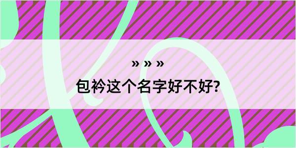 包衿这个名字好不好?