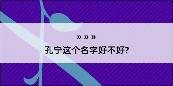 孔宁这个名字好不好?